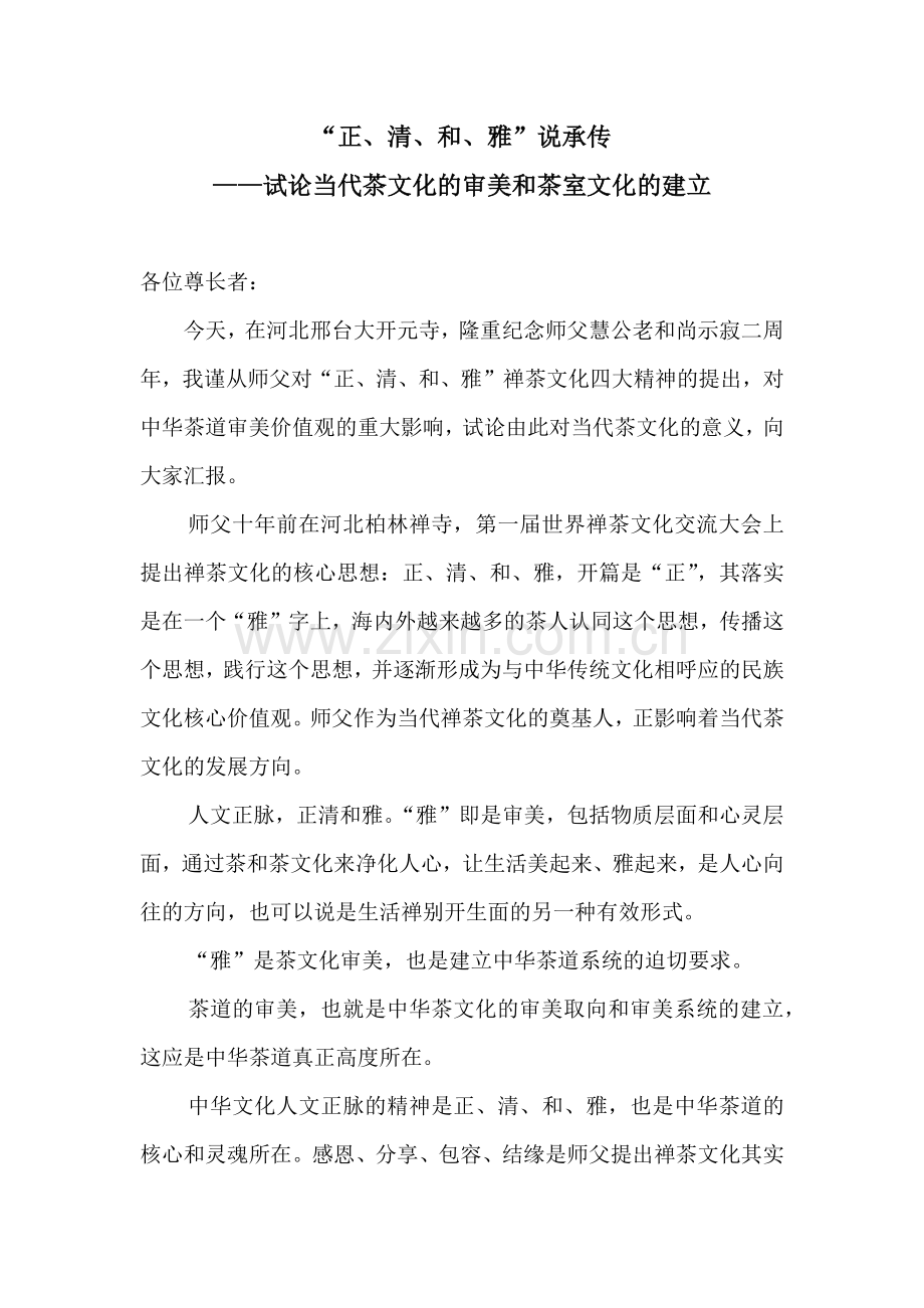 陆一飞：“正、清、和、雅”说承传.docx_第1页