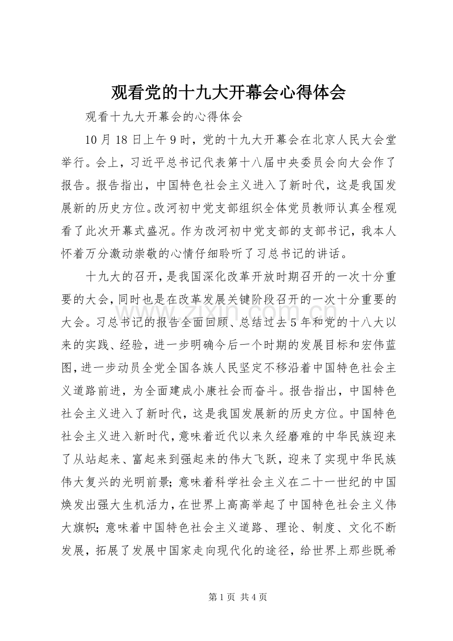 观看党的十九大开幕会体会心得.docx_第1页