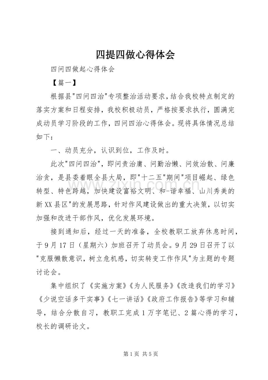 四提四做体会心得.docx_第1页