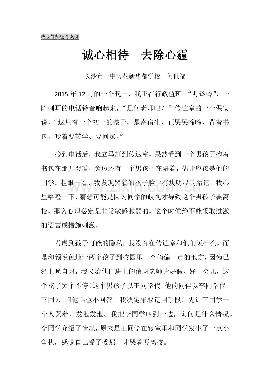 诚心相待去除心霾何世福.docx_第1页