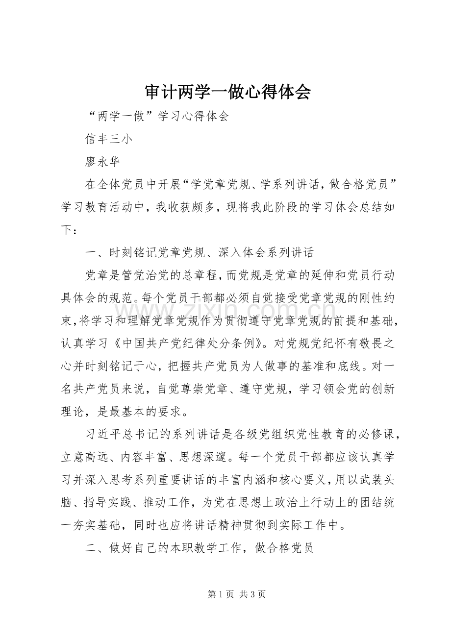审计两学一做体会心得3.docx_第1页