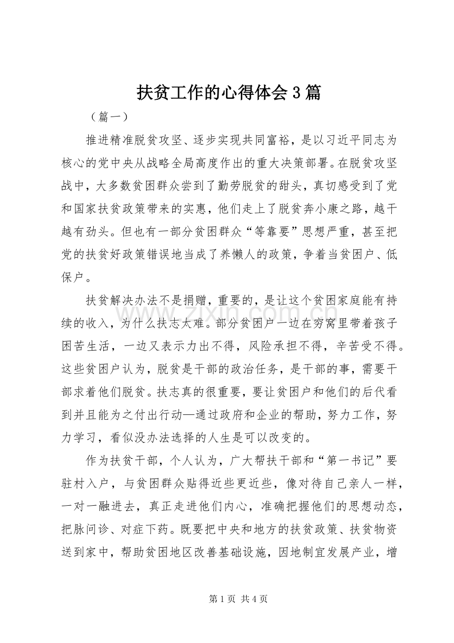 扶贫工作的体会心得3篇.docx_第1页