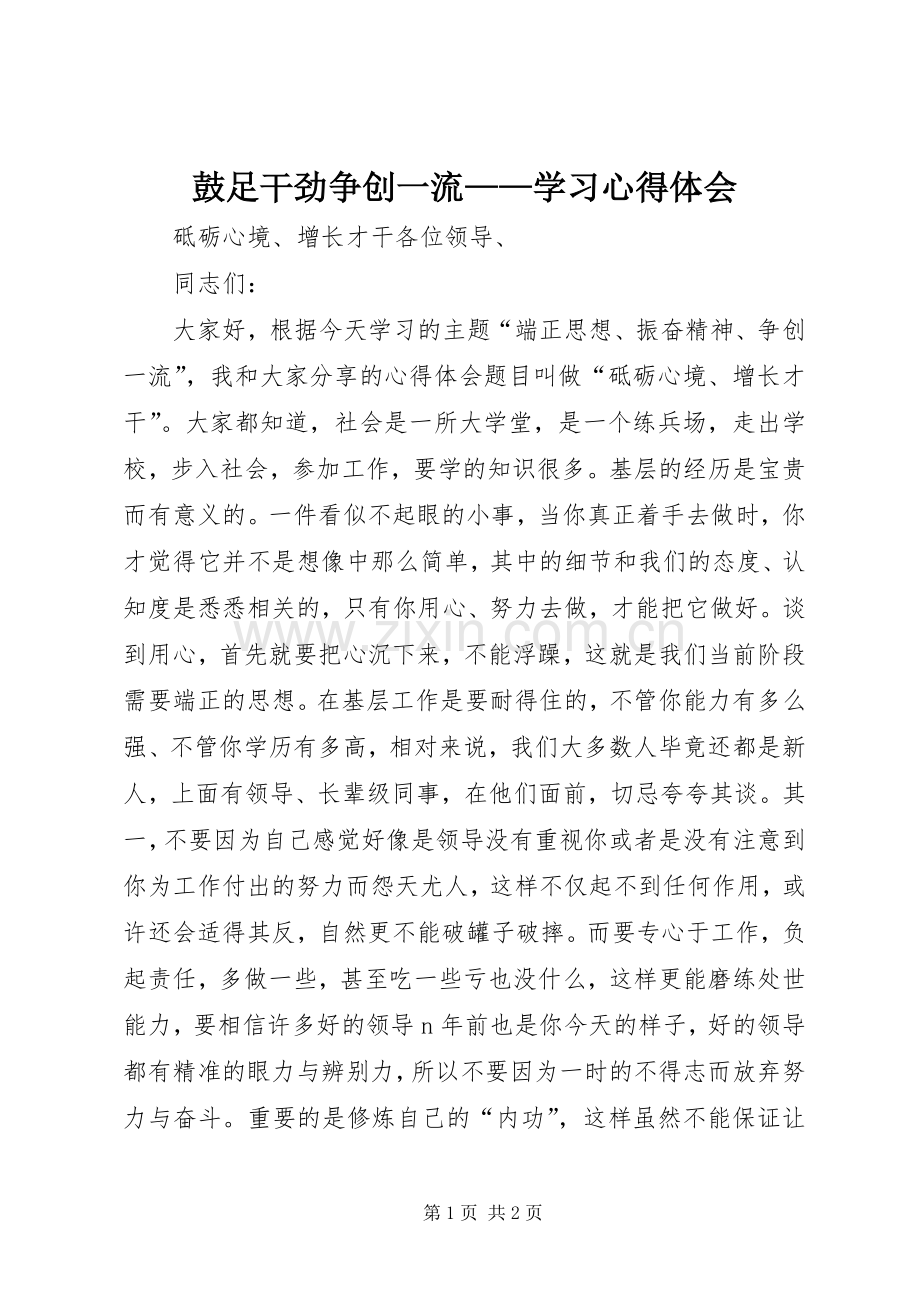 鼓足干劲争创一流——学习体会心得3.docx_第1页
