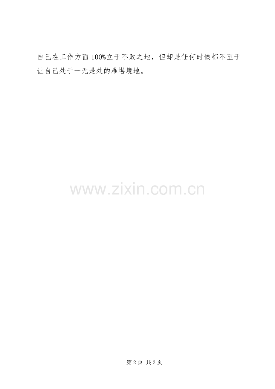 鼓足干劲争创一流——学习体会心得3.docx_第2页