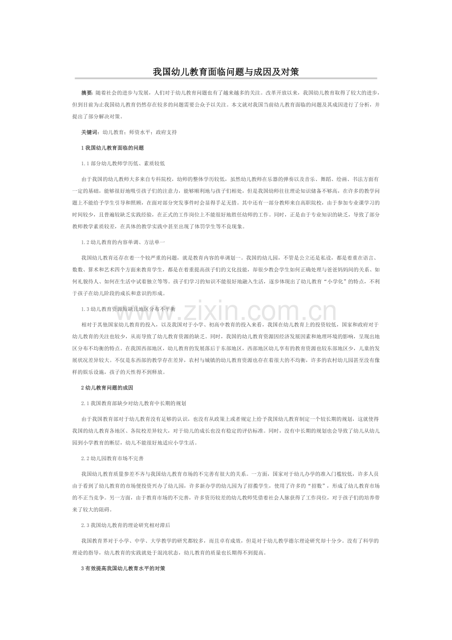 我国幼儿教育面临问题与成因及对策.doc_第1页