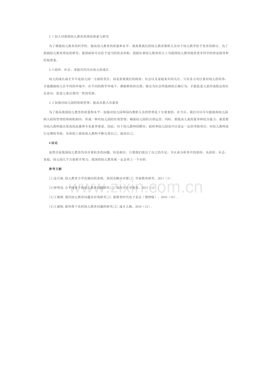 我国幼儿教育面临问题与成因及对策.doc_第2页