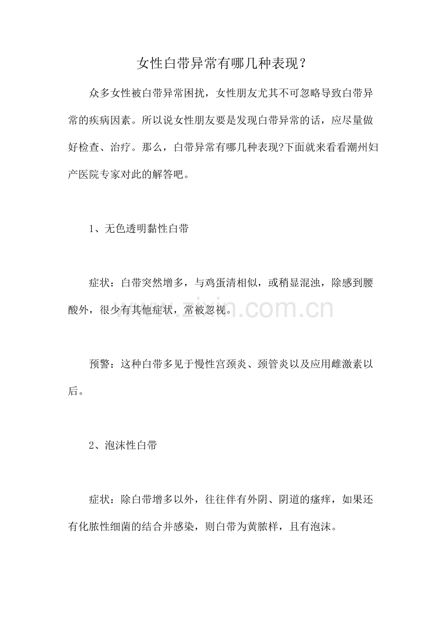 女性白带异常有哪几种表现？.docx_第1页