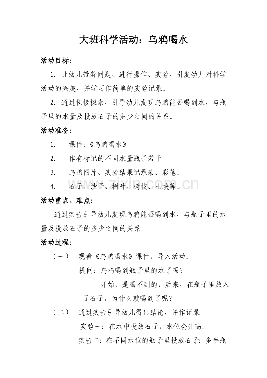 大班科学活动：乌鸦喝水.doc_第1页