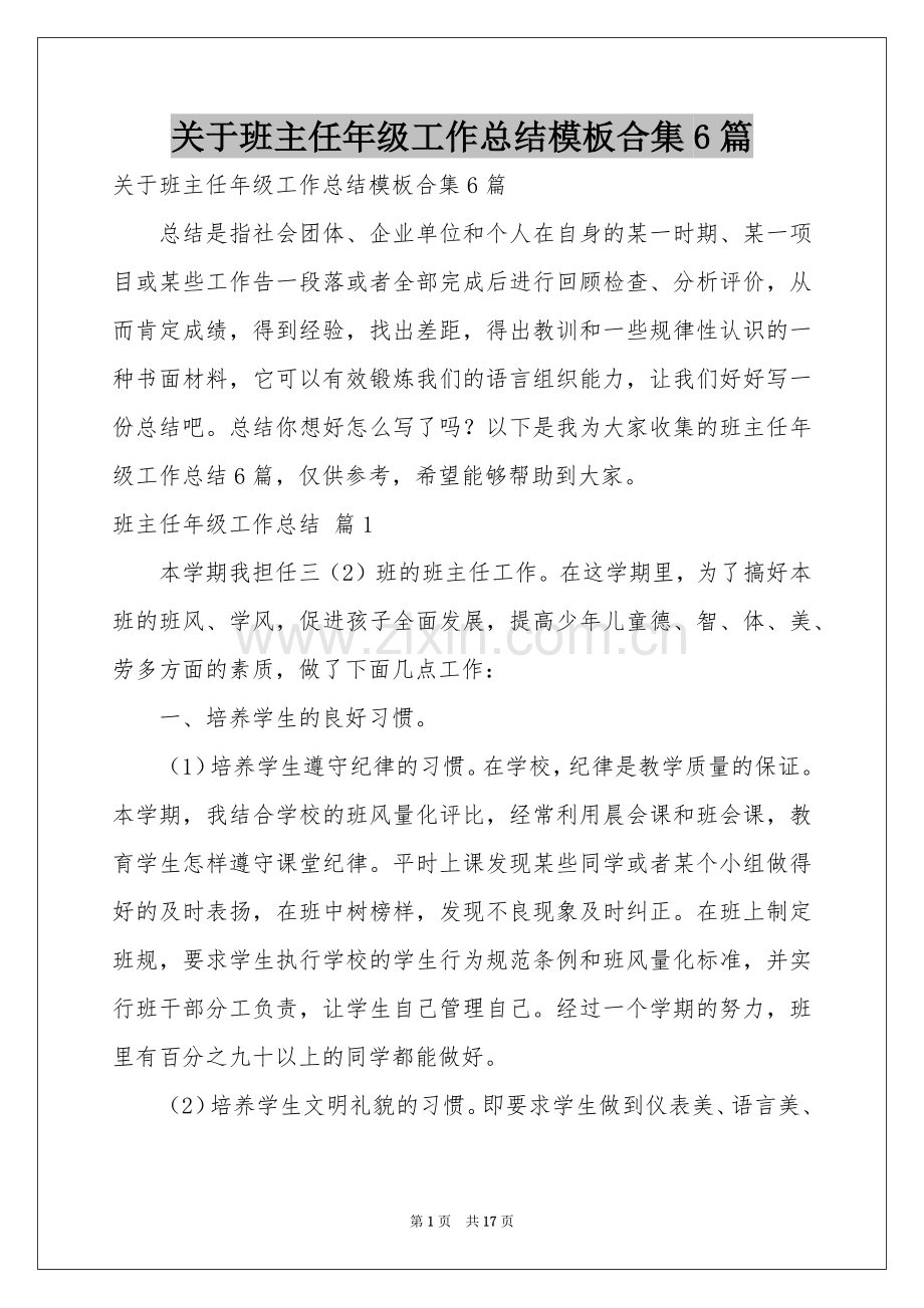 关于班主任年级工作参考总结模板合集6篇.docx_第1页