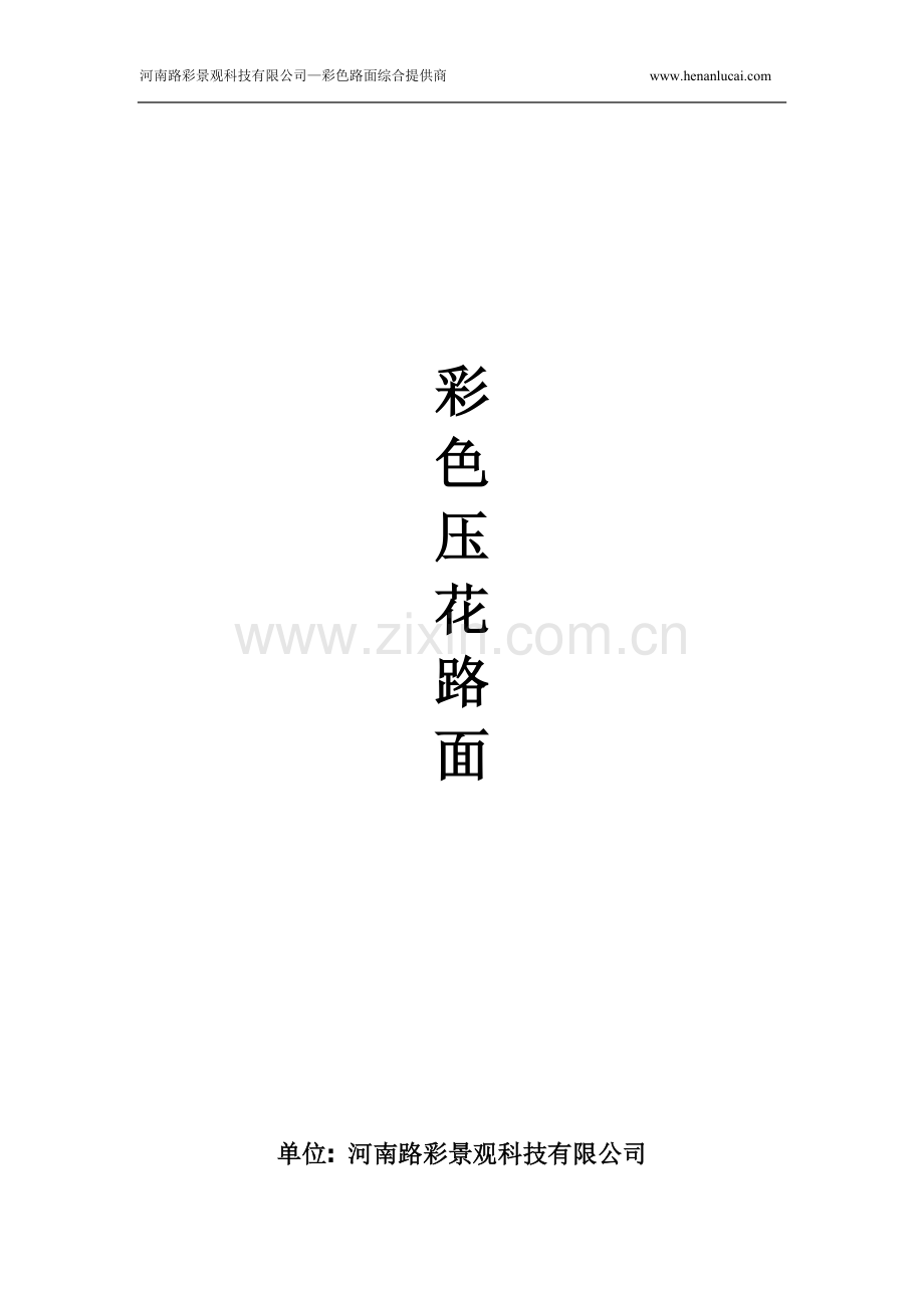 sp彩色压花路面资料.doc_第1页