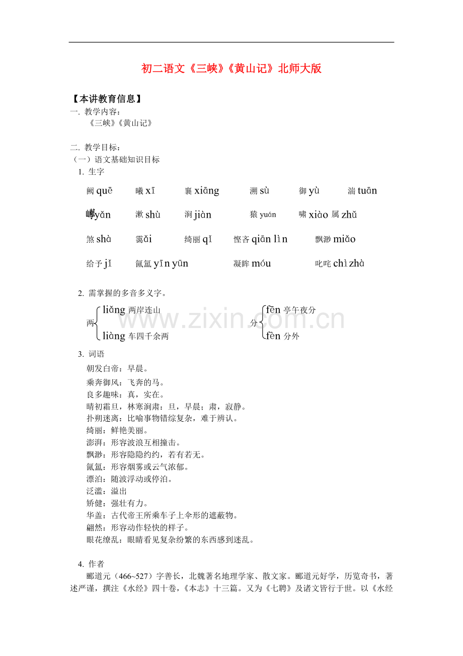 八年级语文《三峡》《黄山记》北师大版知识精讲.doc_第1页