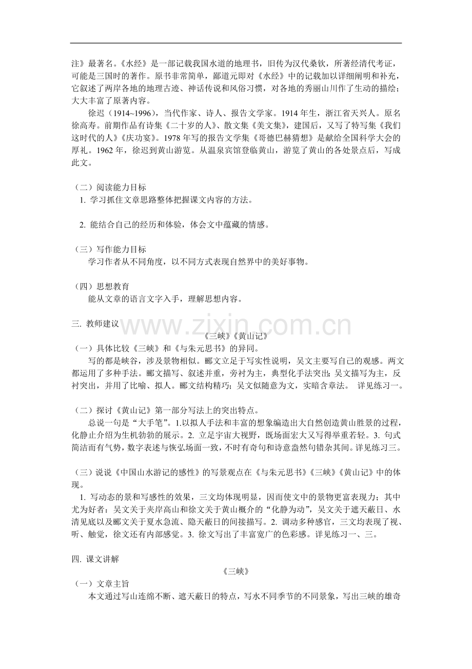 八年级语文《三峡》《黄山记》北师大版知识精讲.doc_第2页