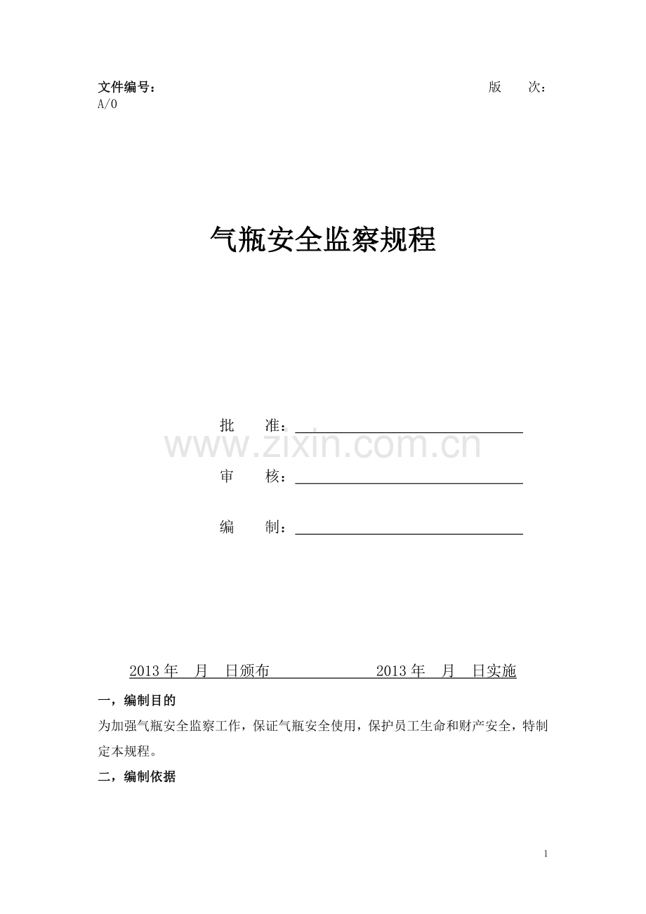 甲烷气瓶安全使用规程.doc_第1页