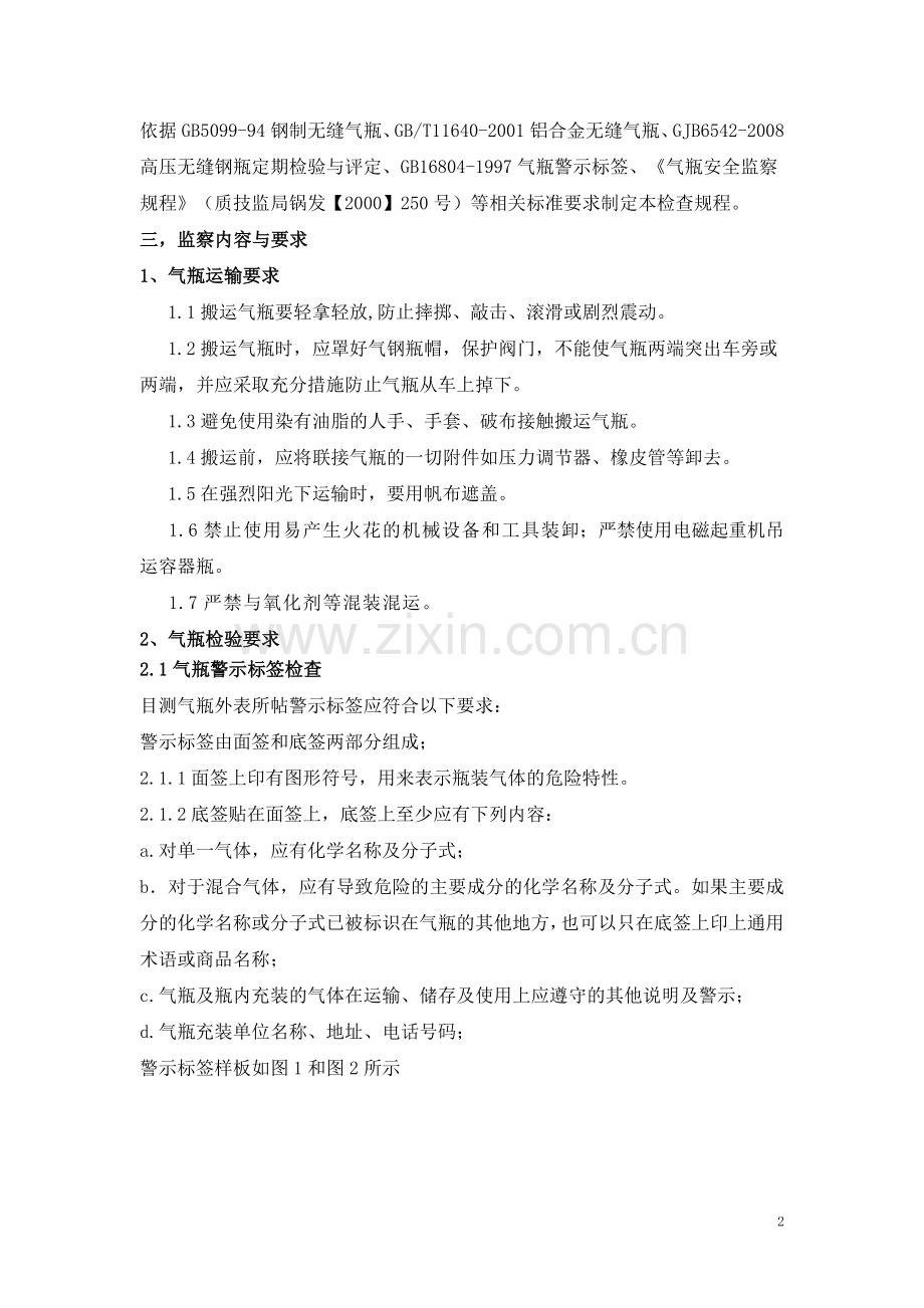 甲烷气瓶安全使用规程.doc_第2页