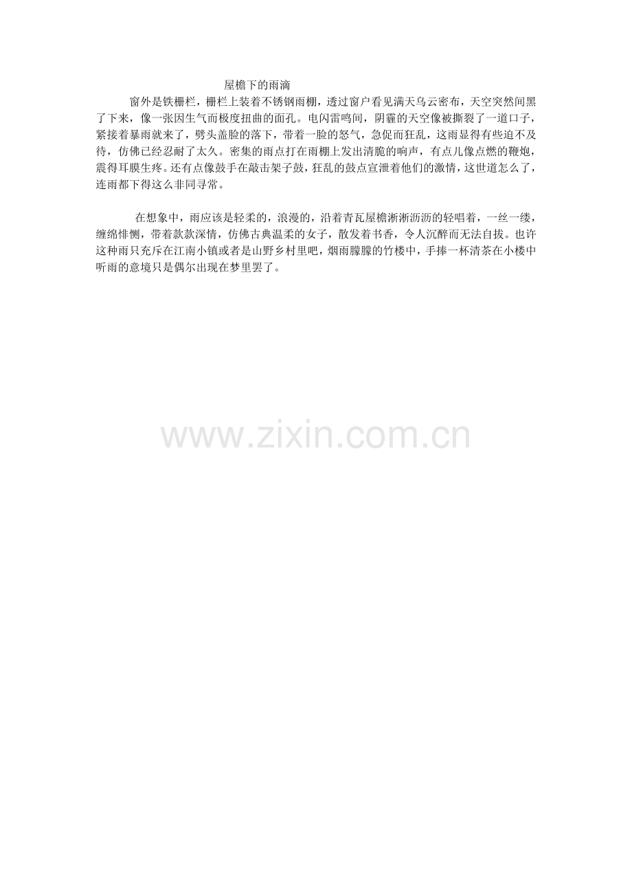 屋檐下的雨滴.doc_第1页