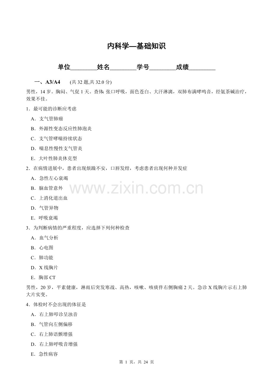 内科学—基础知识.doc_第1页