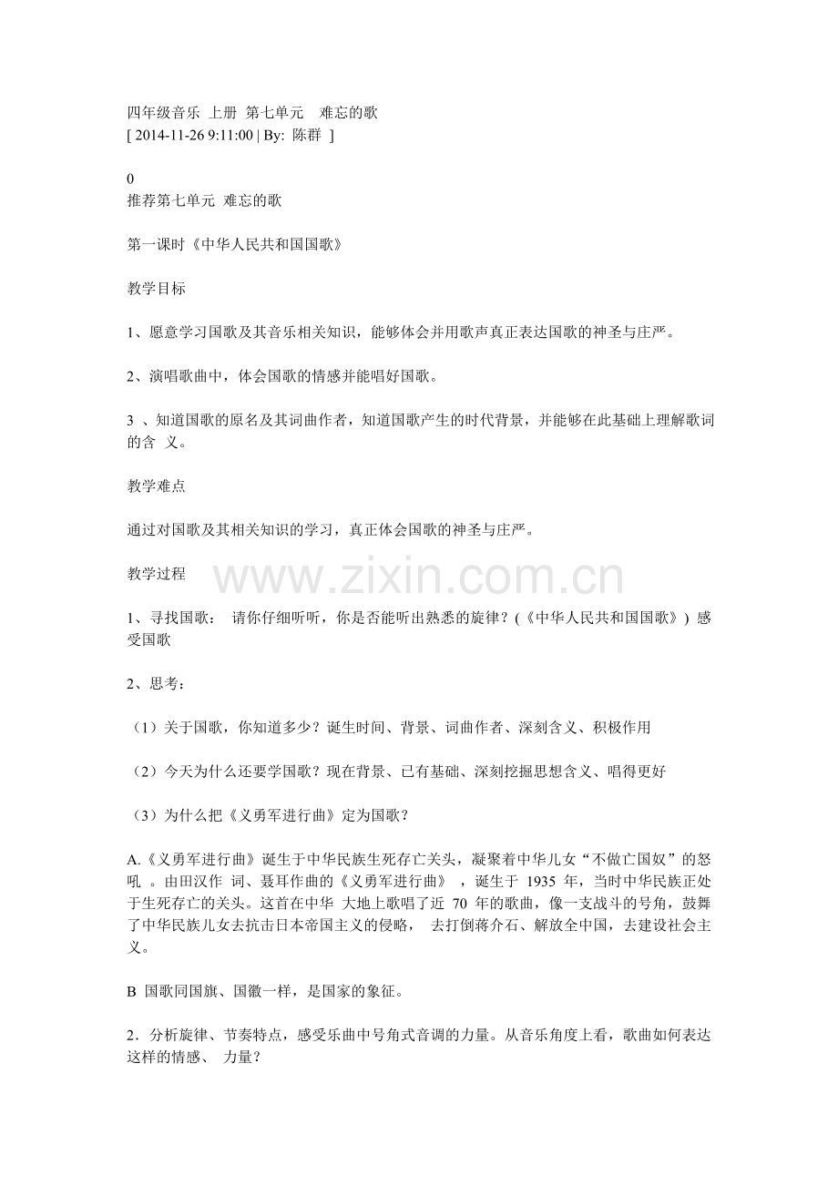 四年级音乐上册第七单元难忘的歌.doc_第1页