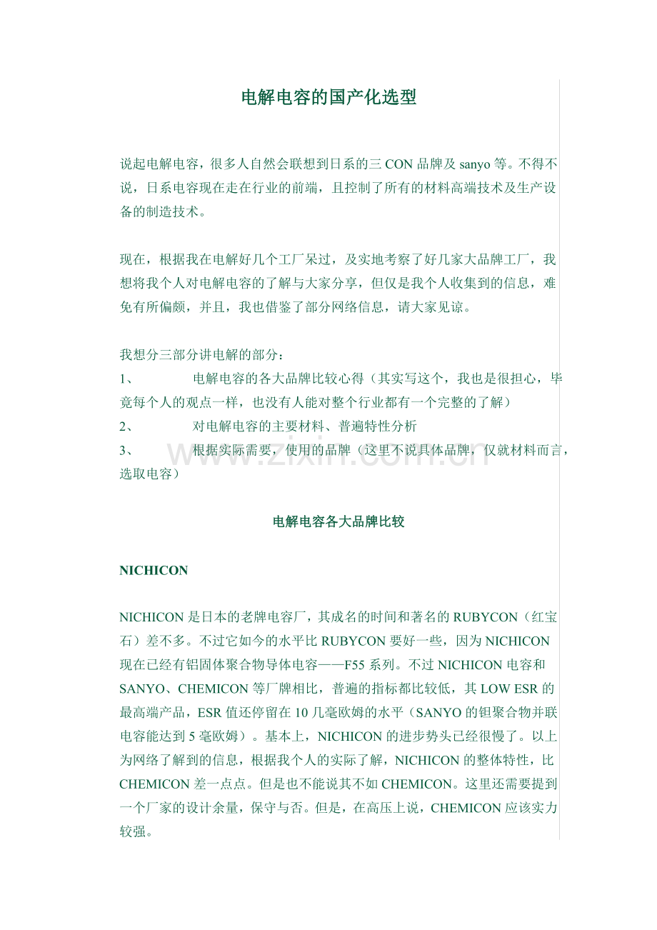 电解电容国内外品牌比较.doc_第1页