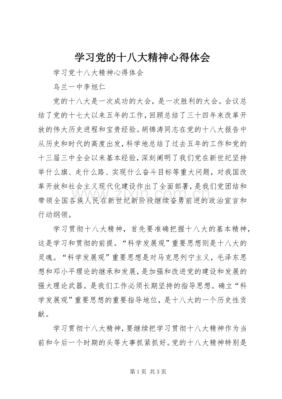 学习党的十八大精神体会心得_.docx_第1页
