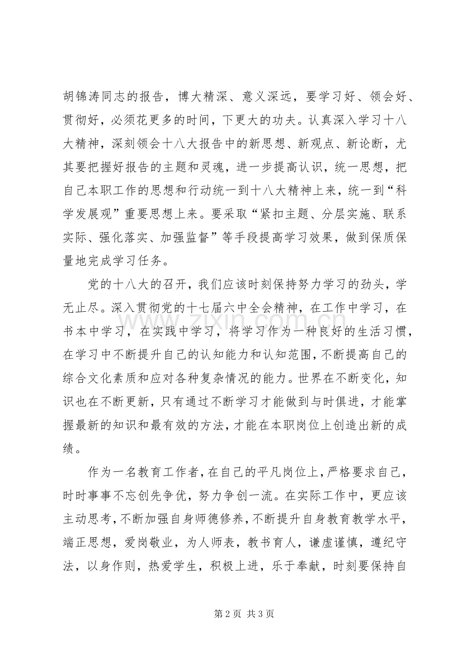 学习党的十八大精神体会心得_.docx_第2页