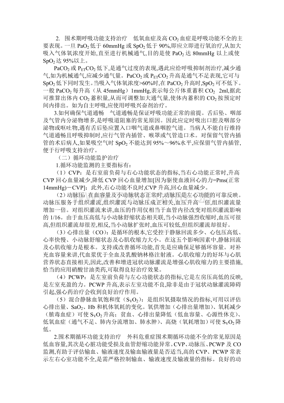 围手术期重症监护.doc_第2页