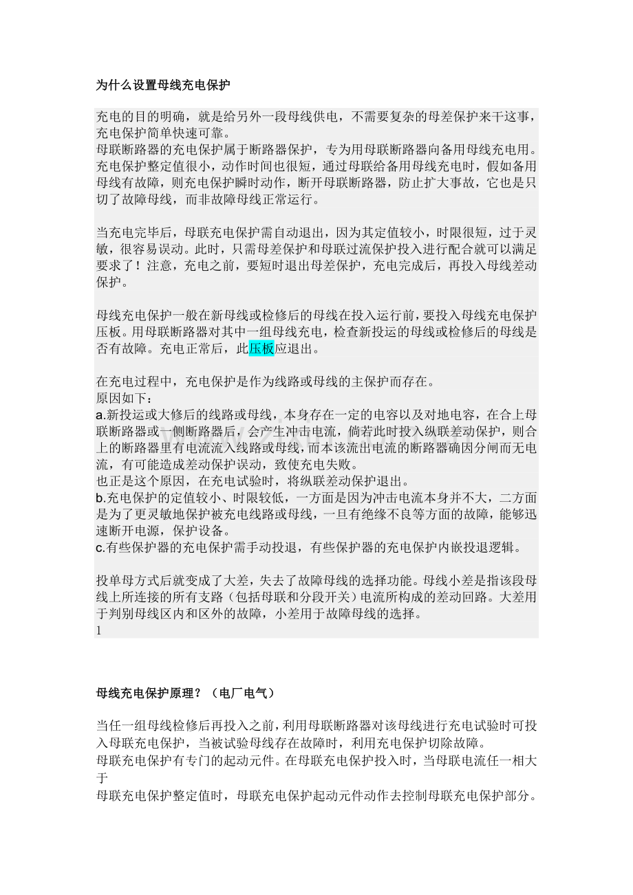 为什么设置母线充电保护.doc_第1页