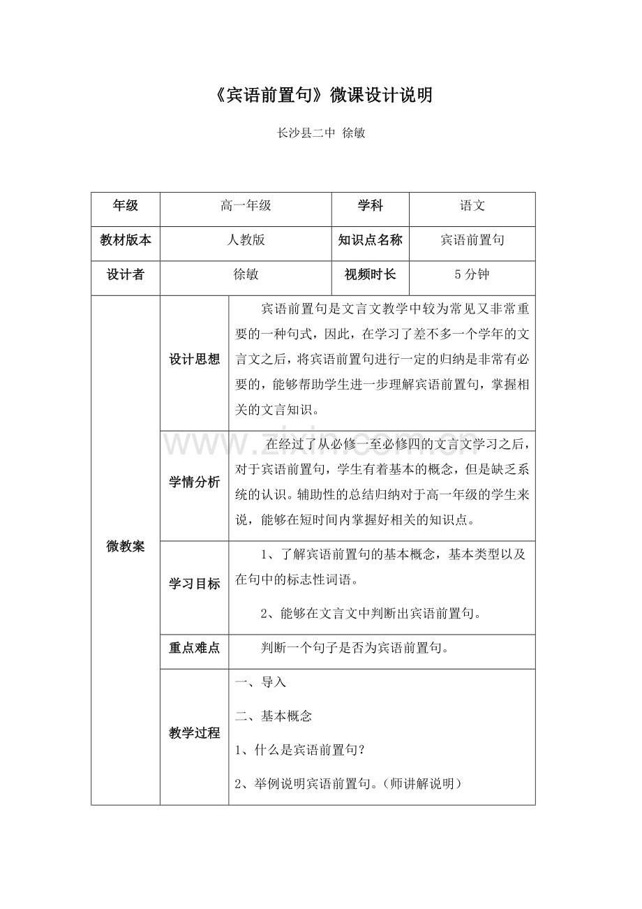 语文长沙县二中徐敏微课设计说明.docx_第1页