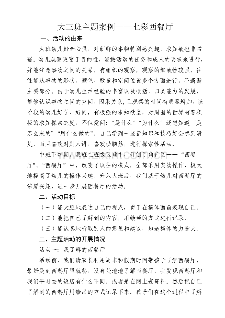 大三班案例：我们的西餐厅.doc_第1页