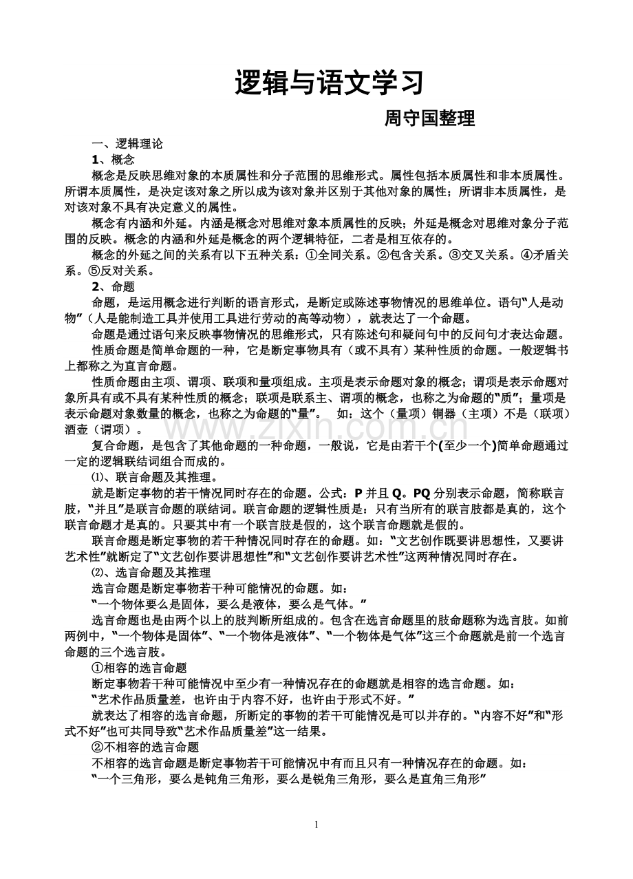 逻辑与语文学习.doc_第1页