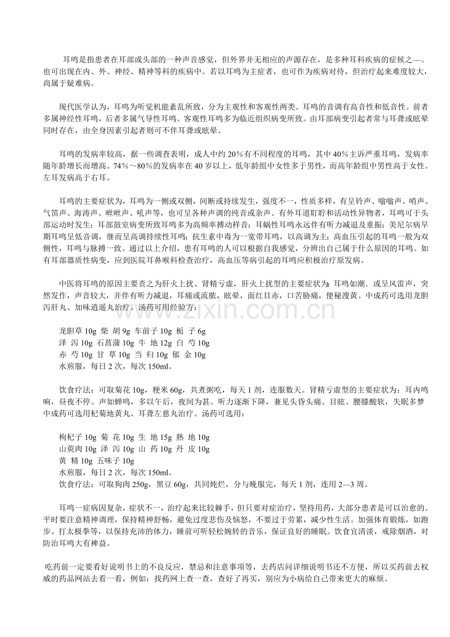 耳鸣是指患者在耳部或头部的一种声音感觉.doc_第1页