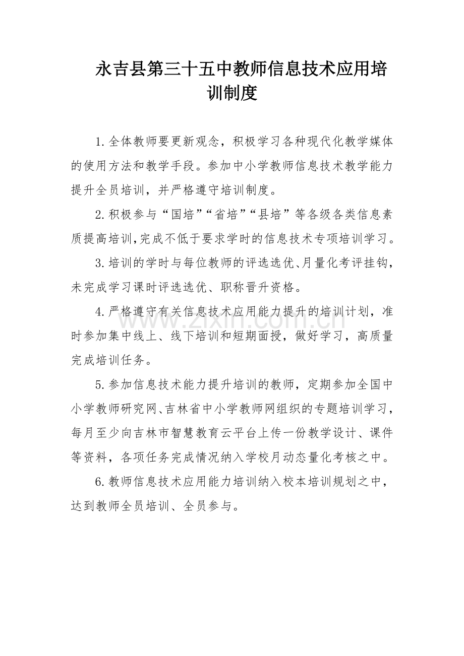 永吉县三十五中教师信息技术应用培训制度.doc_第1页