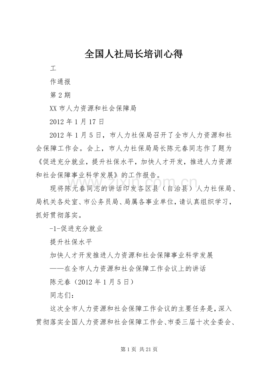 全国人社局长培训心得3.docx_第1页