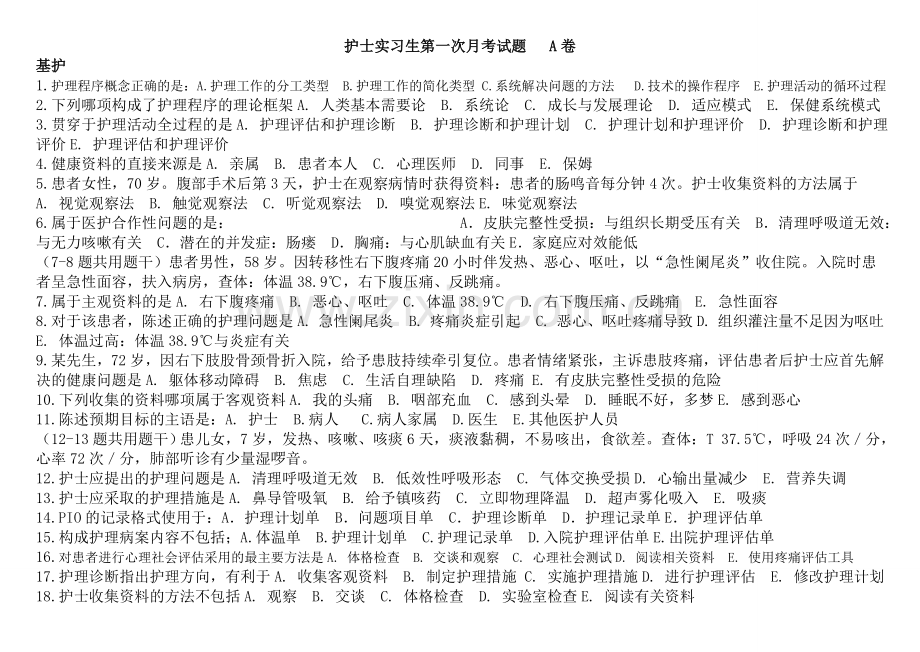 护士实习生第一次月考题A.doc_第1页