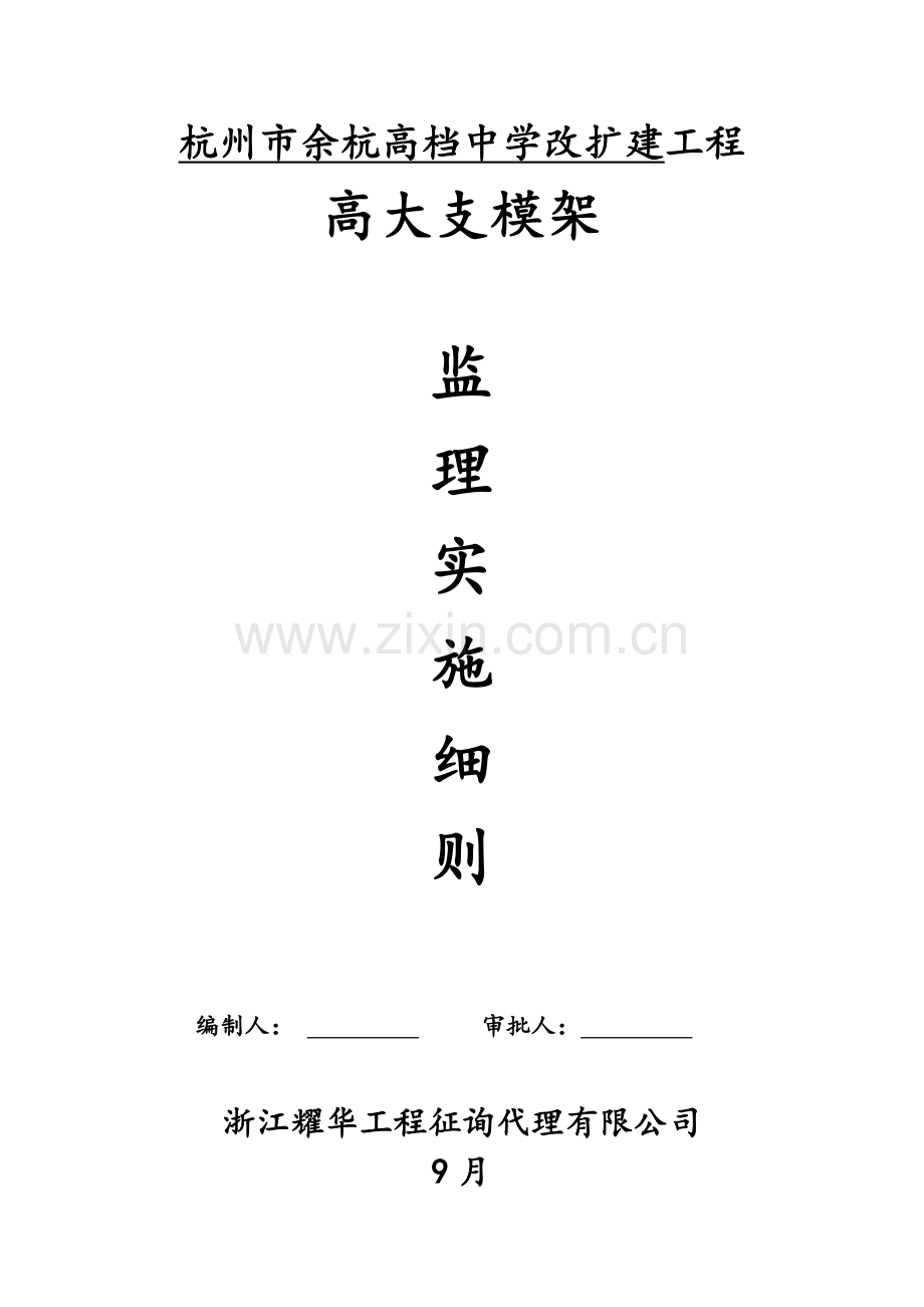 高大支模架监理细则样本.doc_第1页