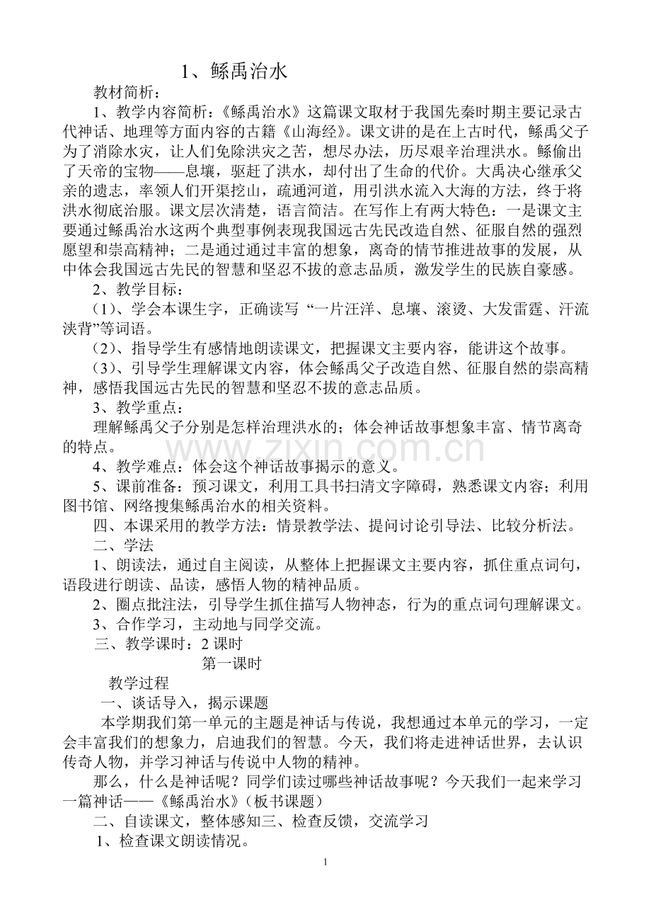 鲧禹治水教学设计.doc_第1页