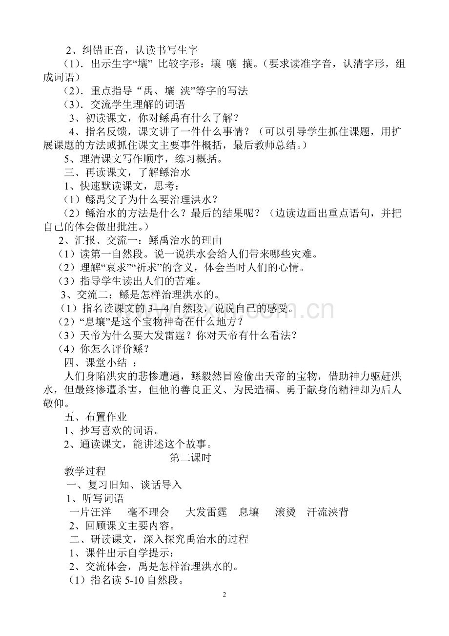 鲧禹治水教学设计.doc_第2页