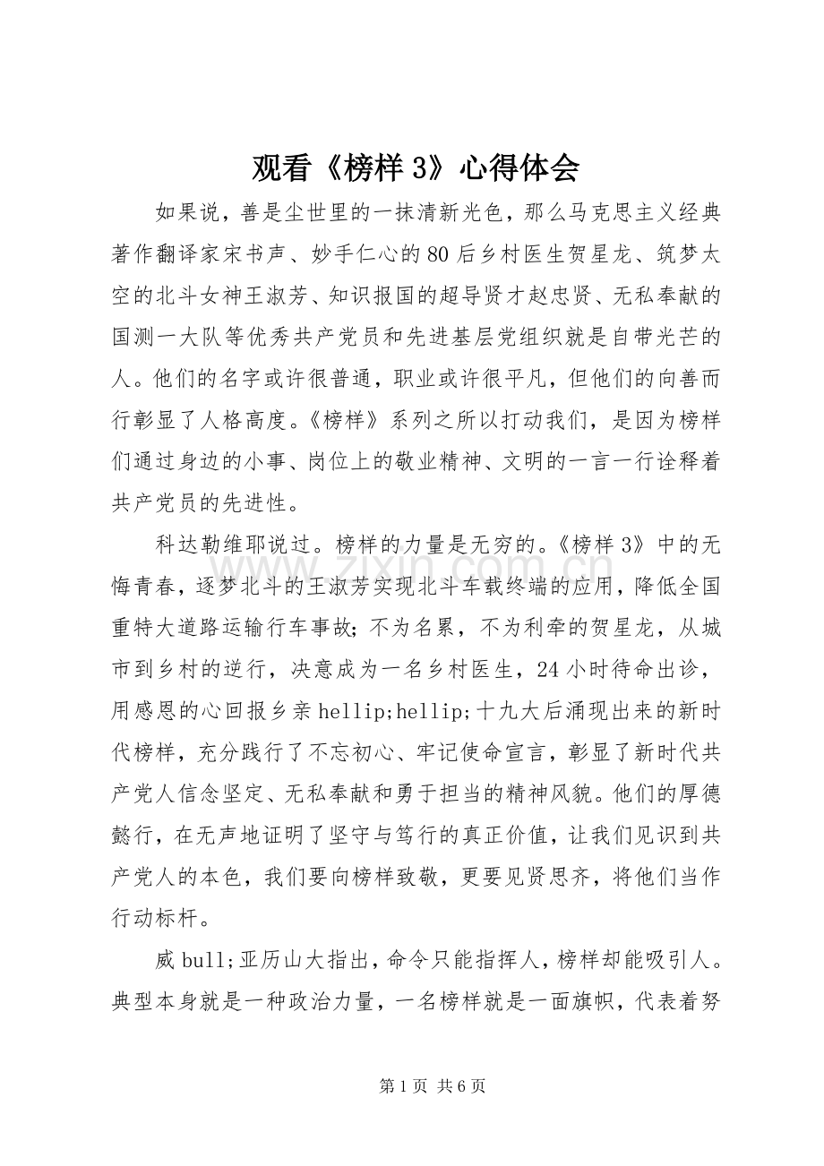 观看《榜样3》体会心得 (3).docx_第1页
