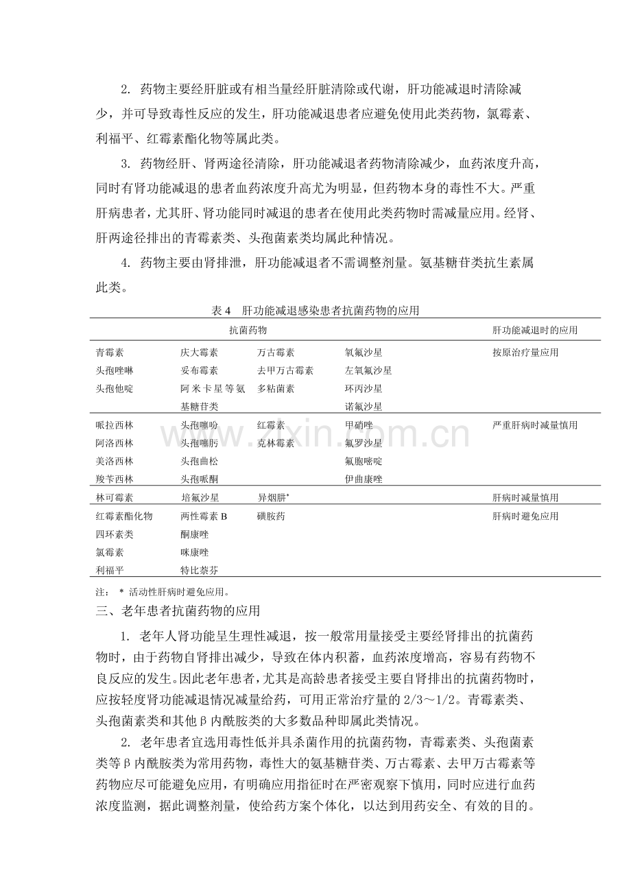 抗菌药物在特殊病理、生理状况患者中应用的基本原则.doc_第2页