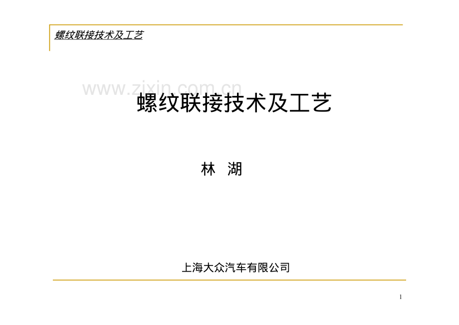 螺纹扭矩.pdf_第1页