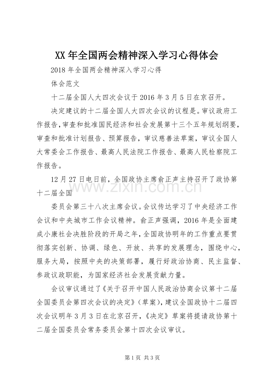 XX年全国两会精神深入学习体会心得.docx_第1页