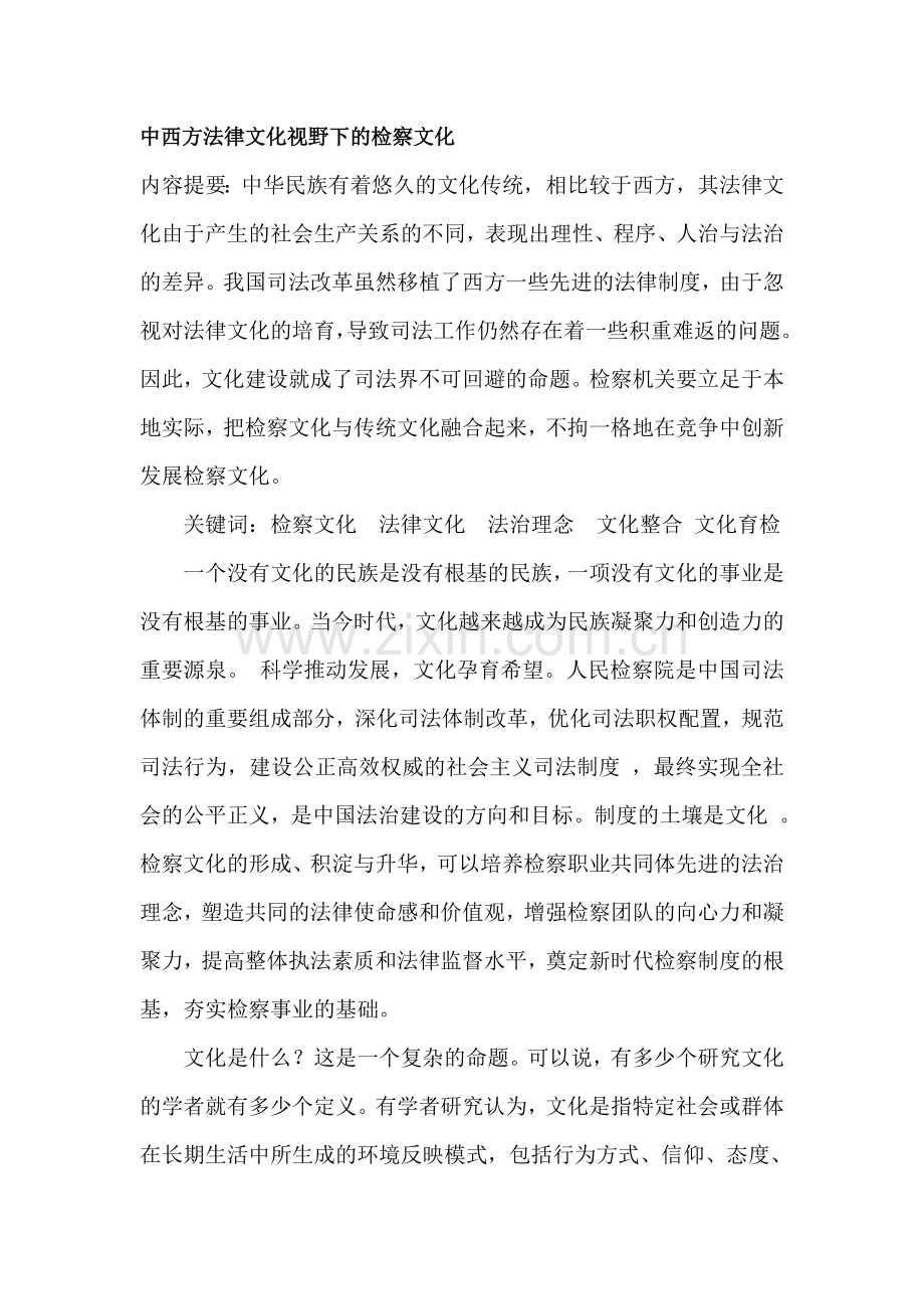 中西方法律文化视野下的检察文化 2007 文档.doc_第1页