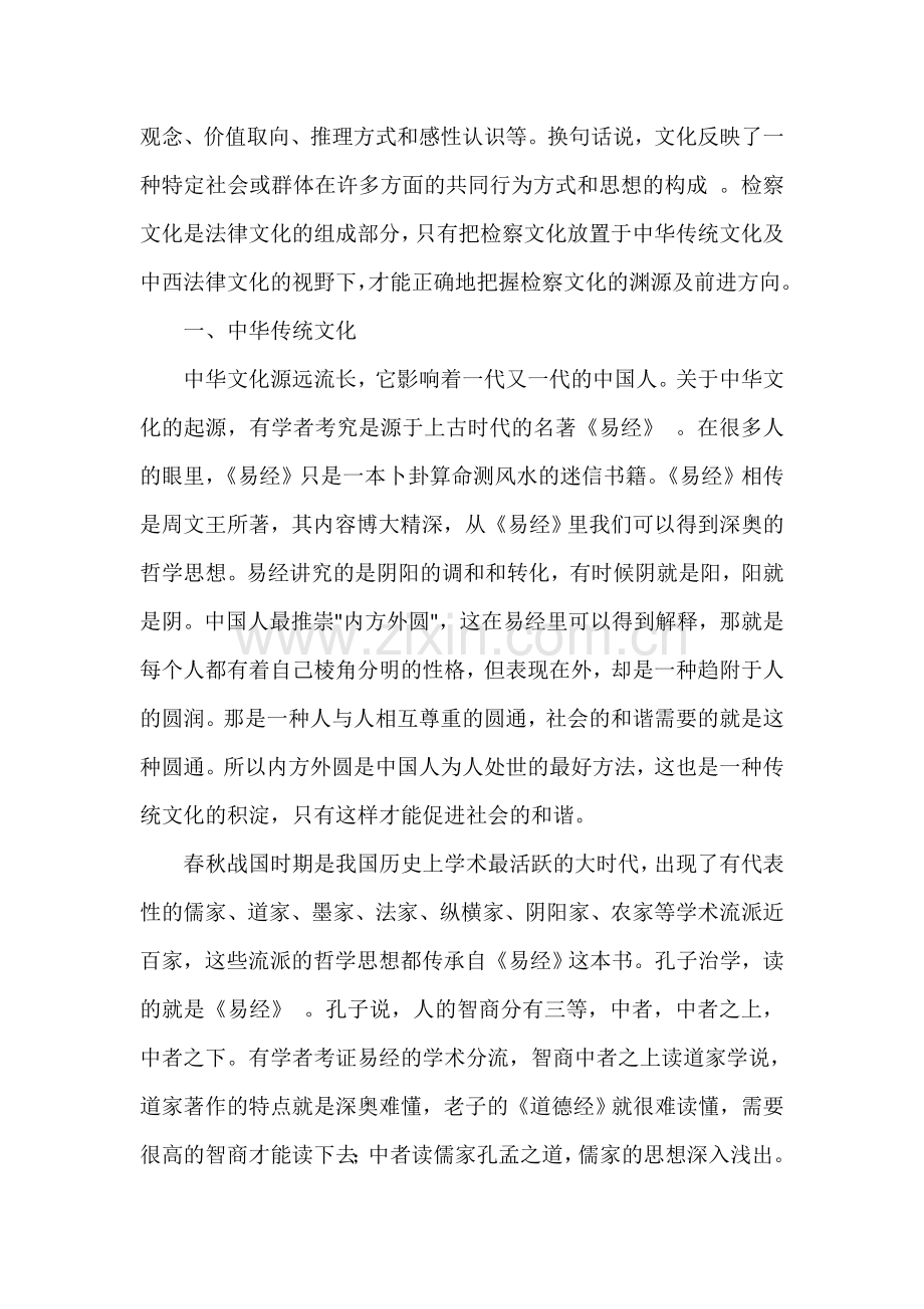 中西方法律文化视野下的检察文化 2007 文档.doc_第2页