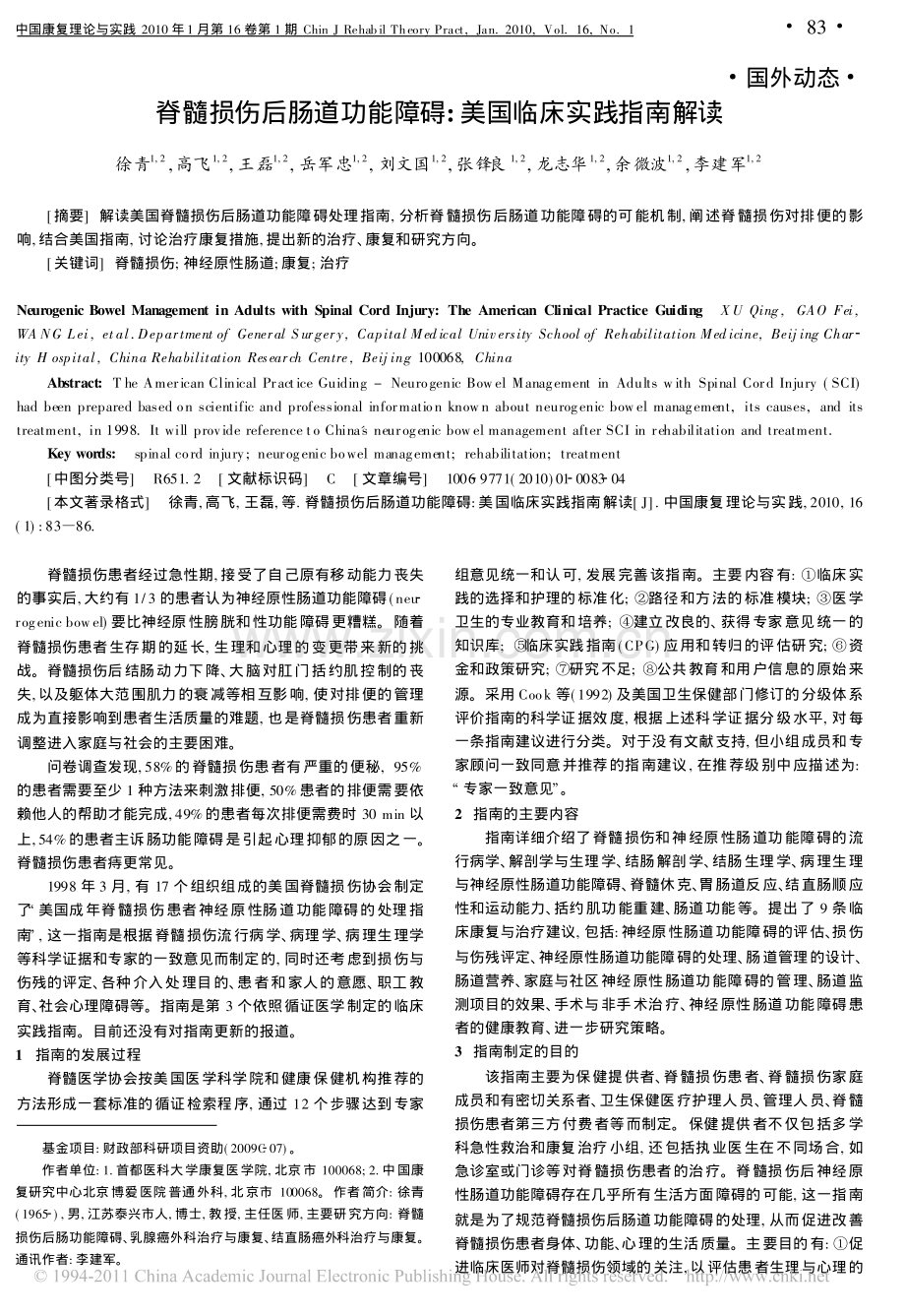 脊髓损伤后肠道功能障碍_美国临床实践指南解读.pdf_第1页