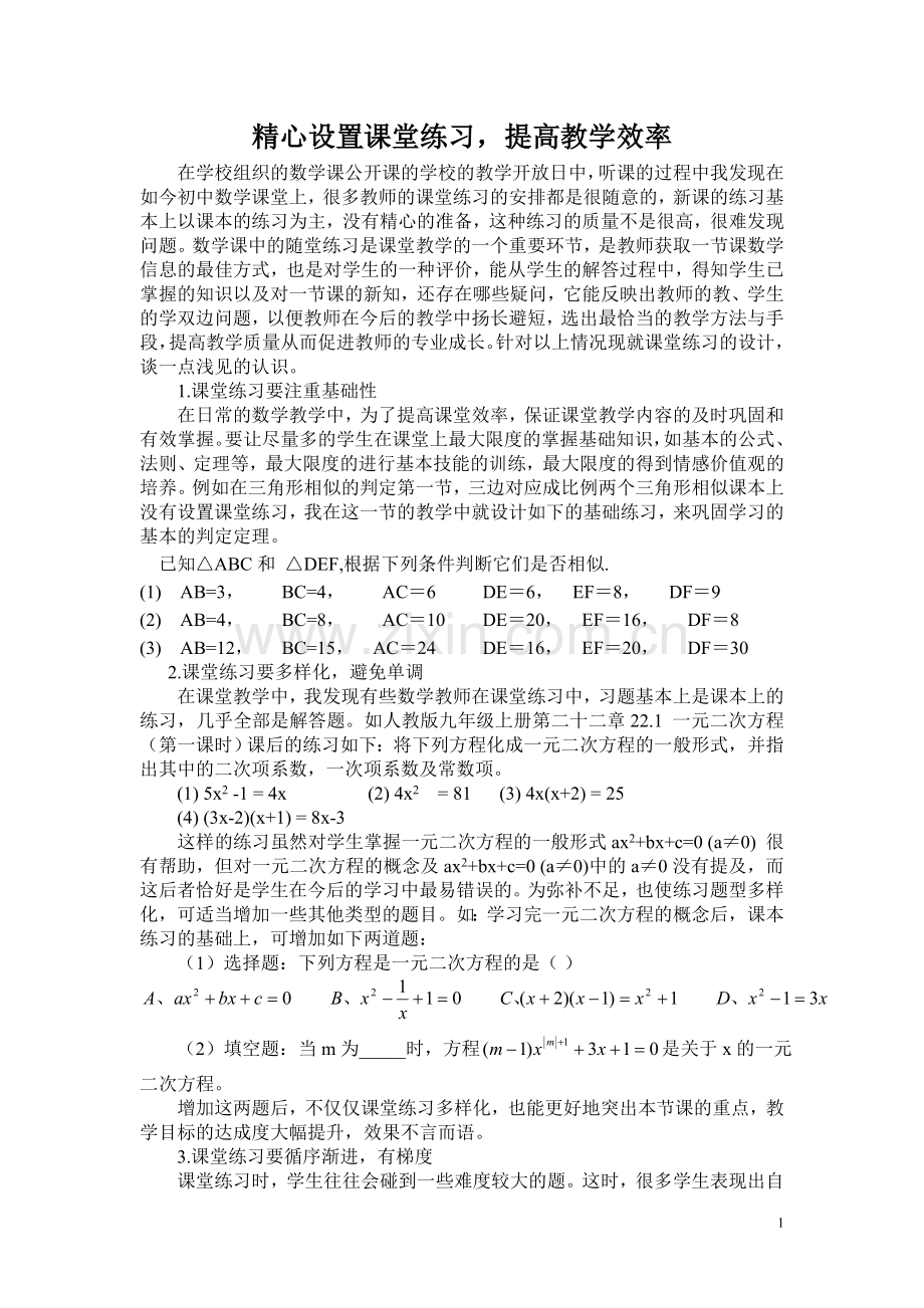 精心设置课堂作业-提高教学效率.doc_第1页