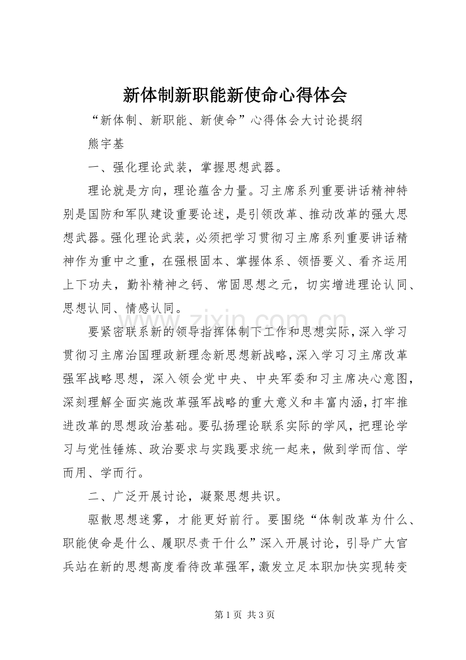 新体制新职能新使命体会心得.docx_第1页