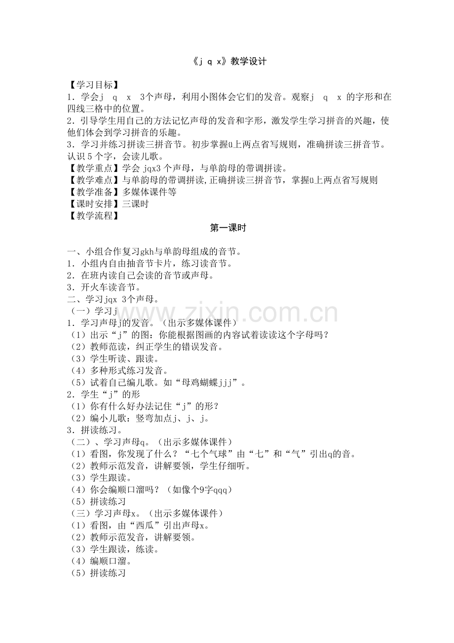 《jqx》教学设计.doc_第1页