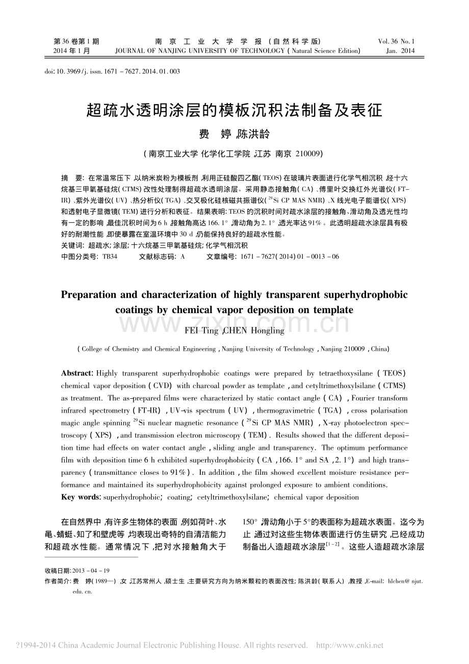 超疏水透明涂层的模板沉积法制备及表征_费婷.pdf_第1页
