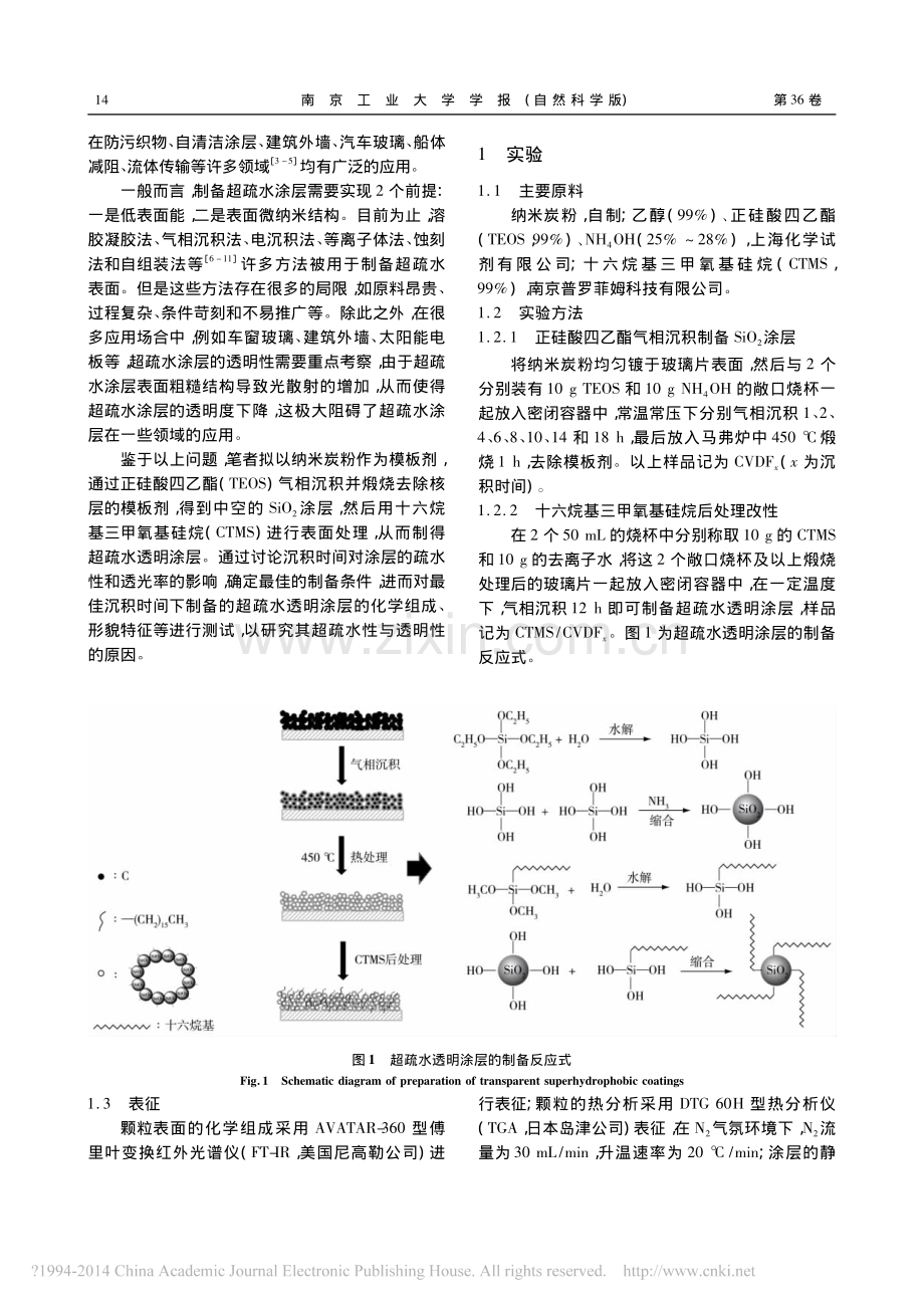 超疏水透明涂层的模板沉积法制备及表征_费婷.pdf_第2页
