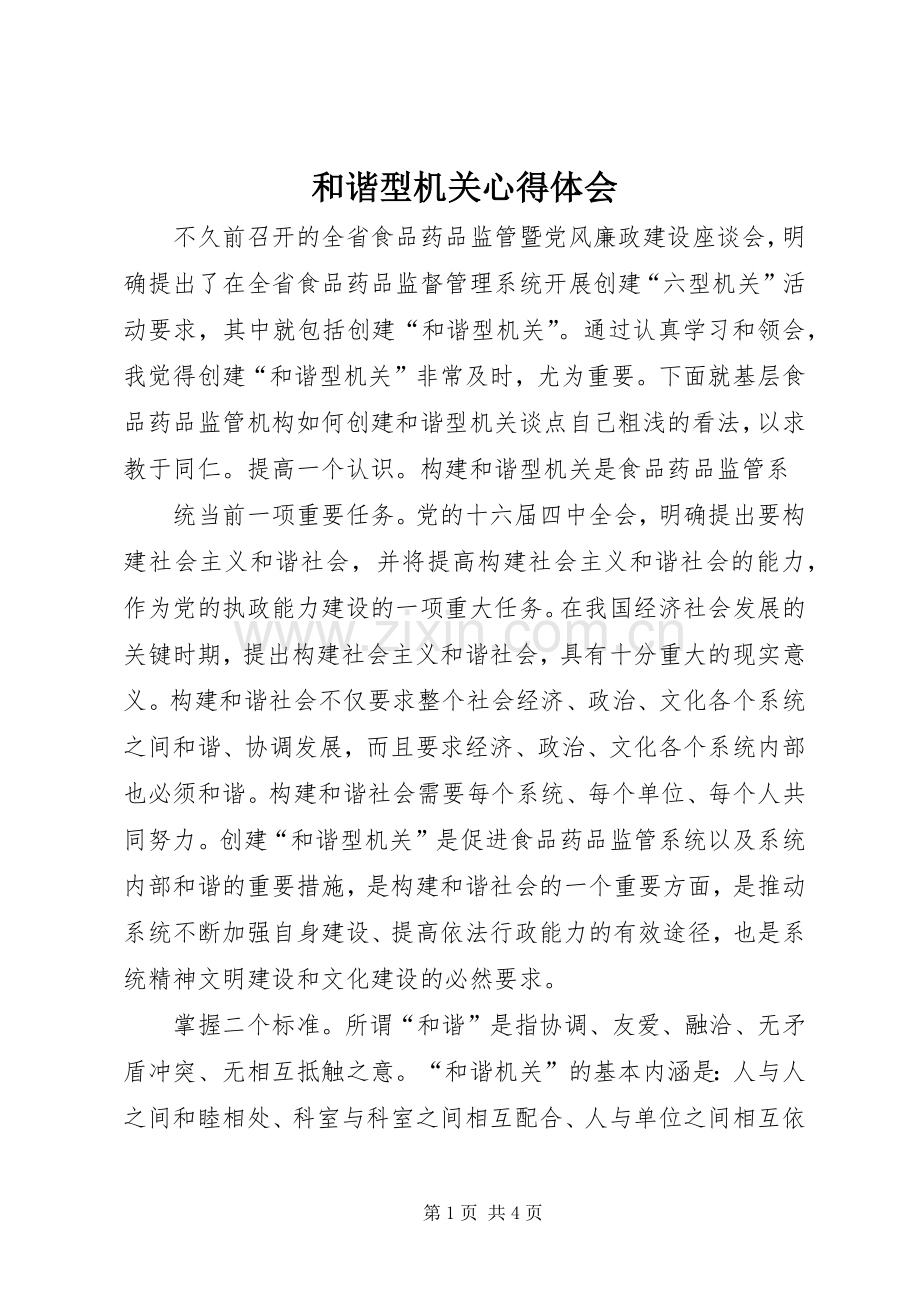 和谐型机关体会心得.docx_第1页
