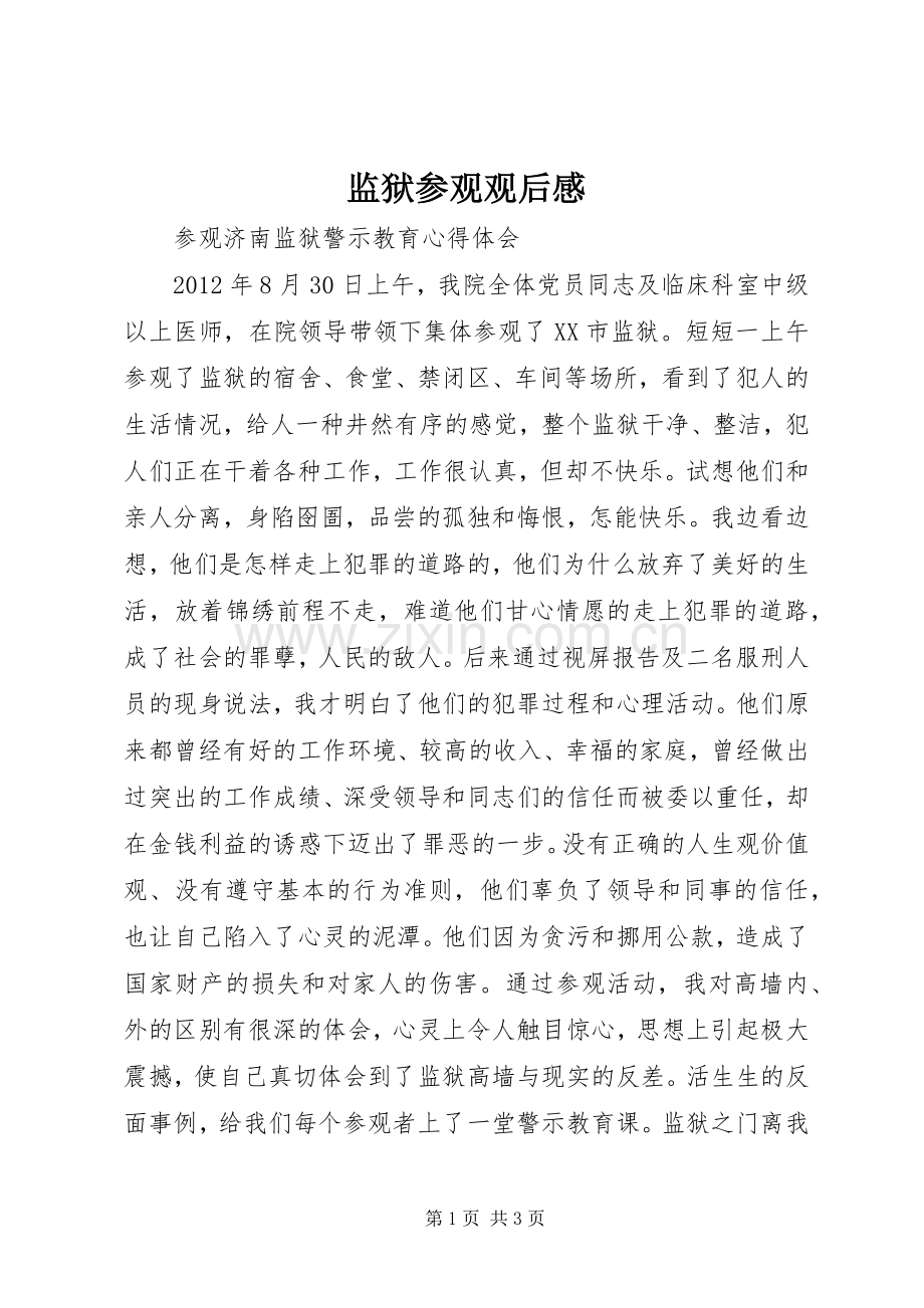 监狱参观观后心得.docx_第1页